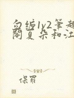 勾缠1v2笔趣阁夏朵和江临辉