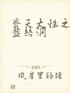 齐天大性之大破盘丝洞