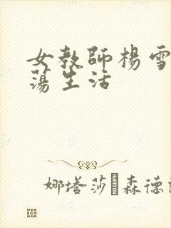 女教师杨雪的性荡生活