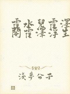霍水儿霍泽笔趣阁霍泽浮生云