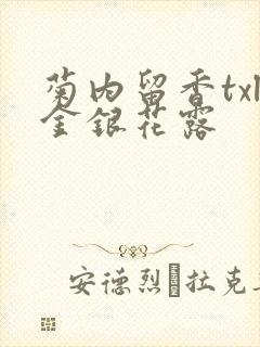 菊内留香txl金银花露