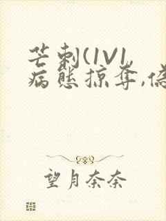 芒刺(1V1,病态掠夺,伪骨科)_封面