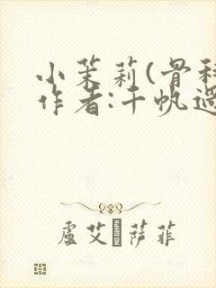 小茉莉(骨科)作者:千帆过尽