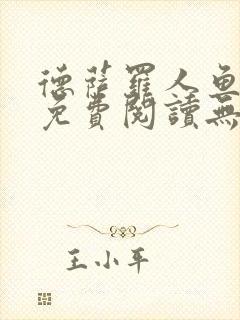 德萨罗人鱼小说免费阅读无弹窗笔趣