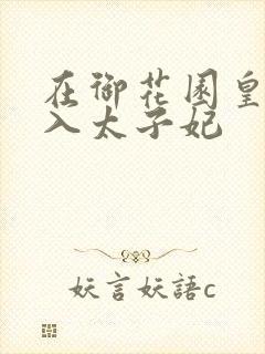 在御花园皇上进入太子妃