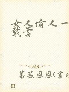 女人偷人一般不戴套