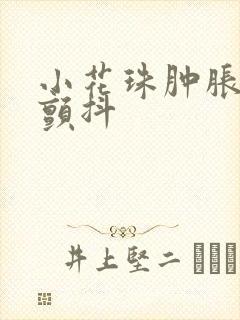 小花珠肿胀挺立颤抖