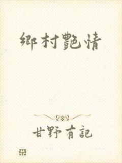 乡村艳情