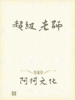 超级老师封面