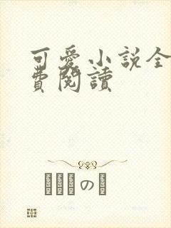 可爱小说全文免费阅读