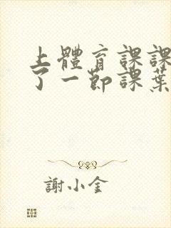 上体育课课被捅了一节课叶渺渺