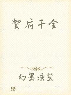 贺府千金