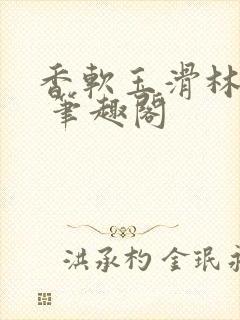 香软玉滑林芍药 笔趣阁