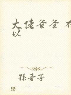 大佬爸爸 不可以