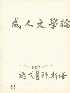 成人文学论坛封面
