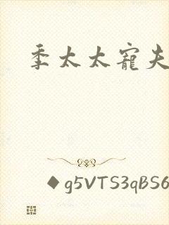 季太太宠夫日常