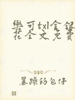 乐可txl金银花全文免费