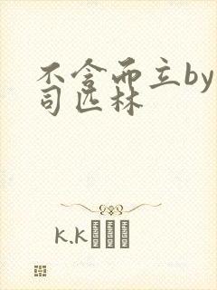 不含而立by阿司匹林