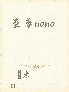 至尊nono