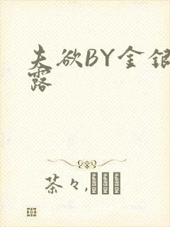 夫欲BY金银花露