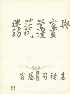 迷茫管家与懦弱的我漫画