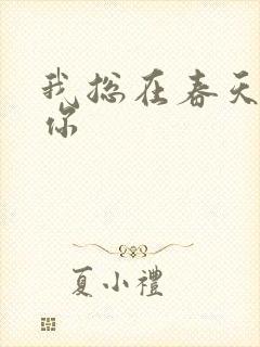 我总在春天想起你