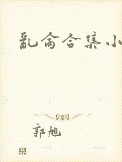 乱仑合集小说