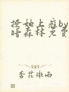 撩她上瘾by黑暗森林免费阅读