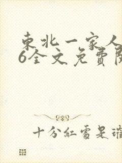 东北一家人1一6全文免费阅读封面