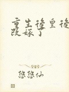 重生后皇后娘娘改嫁了