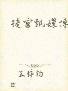 后宫甄嬛传