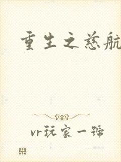 重生之慈航普度