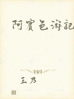 阿宾色游记