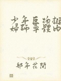 少年巨物挺进美妇师尊体内