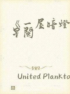 《一屋暗灯》宋星阑