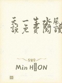 天一生水风流小说免费阅读