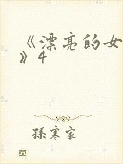 《漂亮的女邻居》4