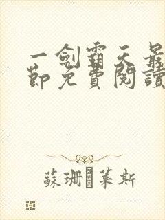 一剑霸天最新章节免费阅读