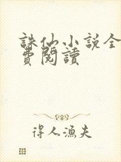 诛仙小说全文免费阅读