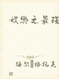 娱乐之最强炮王