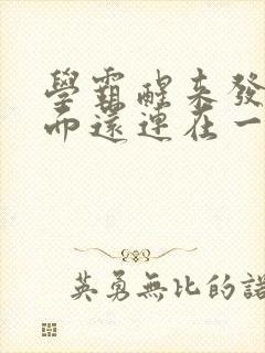 学霸醒来发现下面还连在一起