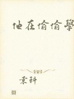 他在偷偷学习啦