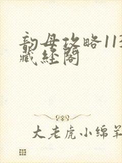 韵母攻略113藏经阁