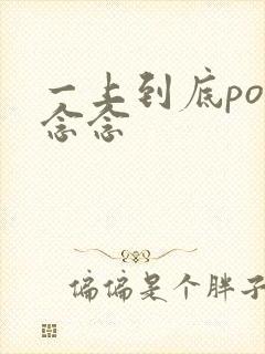 一上到底po舍念念