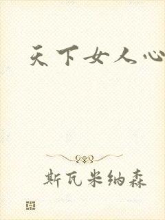 天下女人心87