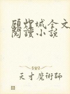 顾煜城全文免费阅读小说