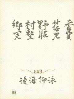 乡村野花香小说完整版免费阅读