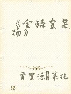 《金鳞岂是池中物》