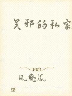 吴邪的私家笔记