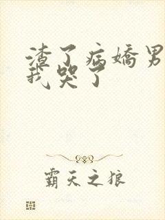 渣了病娇男主后我哭了封面